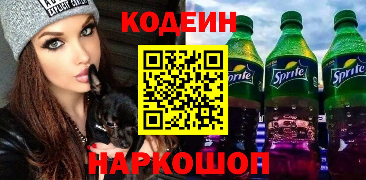 Codein Purple Drank Октябрьский